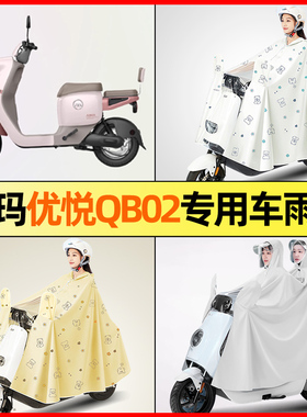 爱玛优悦QB02电瓶电动车改装装饰配件大全专用防晒防雨防尘罩雨衣