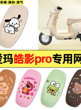 适用【爱玛皓影pro】电动车座套