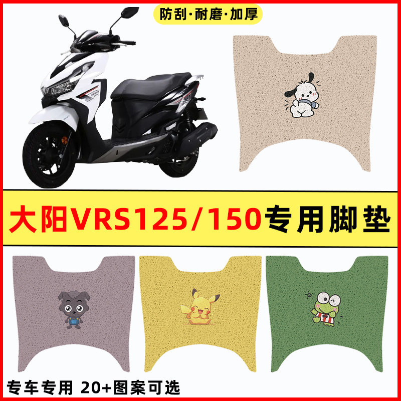 【大阳VRS125/15】摩托车脚垫