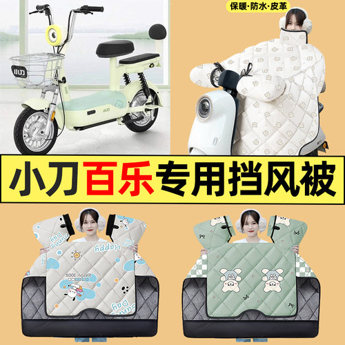 适用【小刀百乐】电动车挡风被