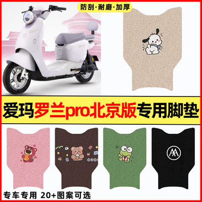 适用【爱玛罗兰pro北京版】脚垫