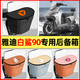 适用雅迪冠能S白鲨90S-一M电动车后置车篮储物后备箱挂尾箱大容量