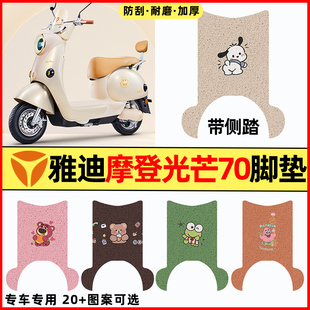 适用雅迪摩登光芒70-一H电瓶电动车改装饰配件专用脚垫脚踩脚踏垫