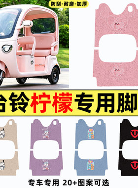 适用【台铃柠檬】三轮车脚垫