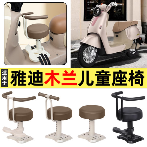 适用【雅迪木兰】儿童座椅