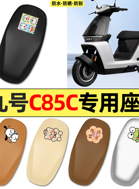 适用9九号C85C电动车2024新款CC80C/C90C配件座套坐垫套座椅套