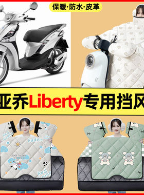 适用比亚乔流鼻涕Liberty125/150踏板摩托车改装配件冬季挡风被