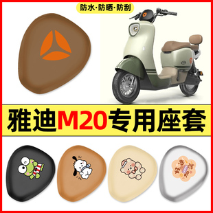 适用雅迪M20一 饰座套坐垫套防水防晒座椅套 D电瓶电动车小配件装