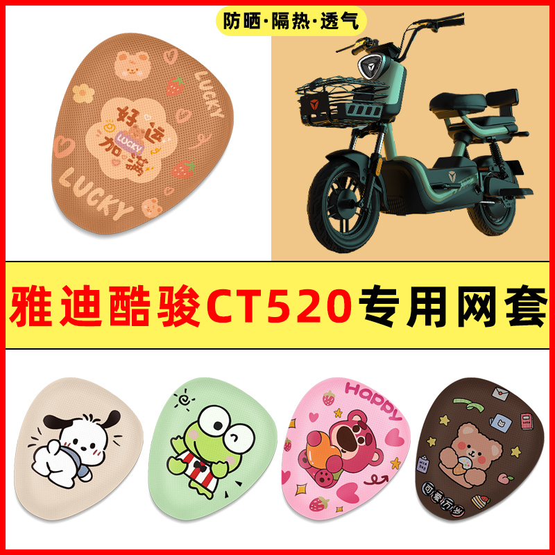【雅迪酷骏CT520】电动车座套