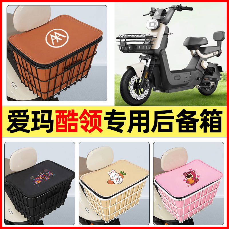 适用【爱玛酷领】大容量铁车筐