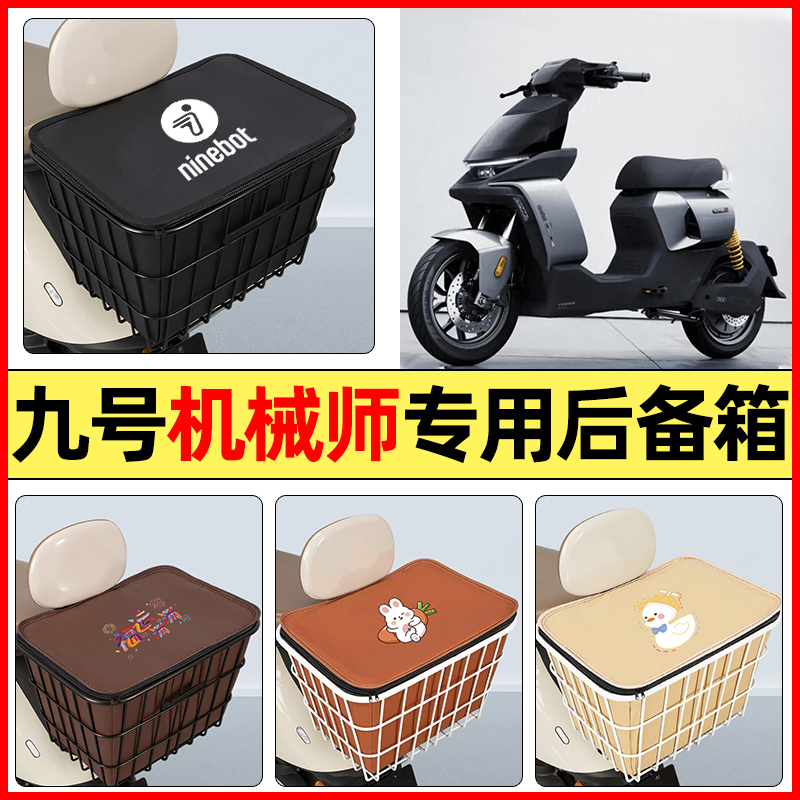 适用【九号机械师2Mmax2】铁车筐