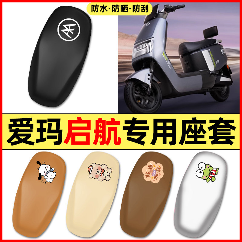 适用【爱玛启航】电动车座套
