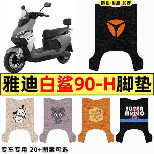 适用【雅迪白鲨90-H】电动车脚垫