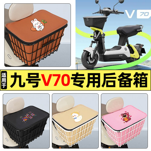 适用【九号V70】大容量铁车筐