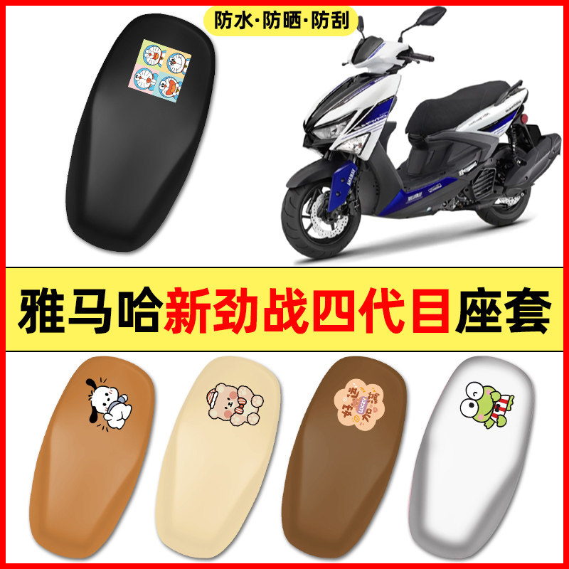 适用【雅马哈新劲战】摩托车座套