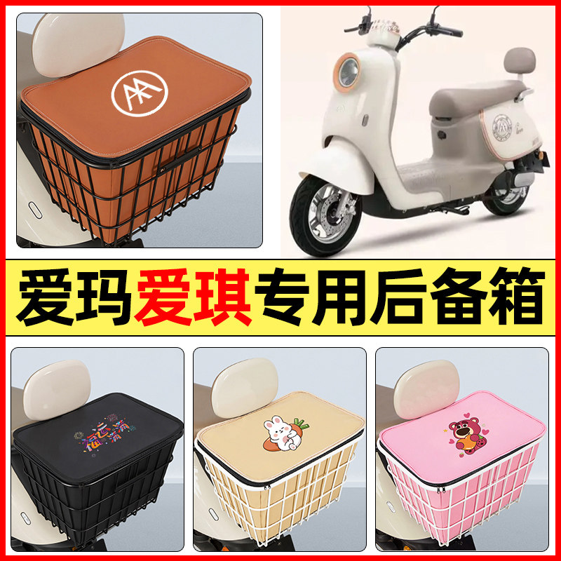 适用【爱玛爱琪】大容量铁车筐