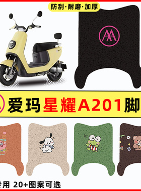 爱玛星耀A201电瓶电动车改装配件装饰大全专用脚垫脚踏脚踩踏板垫