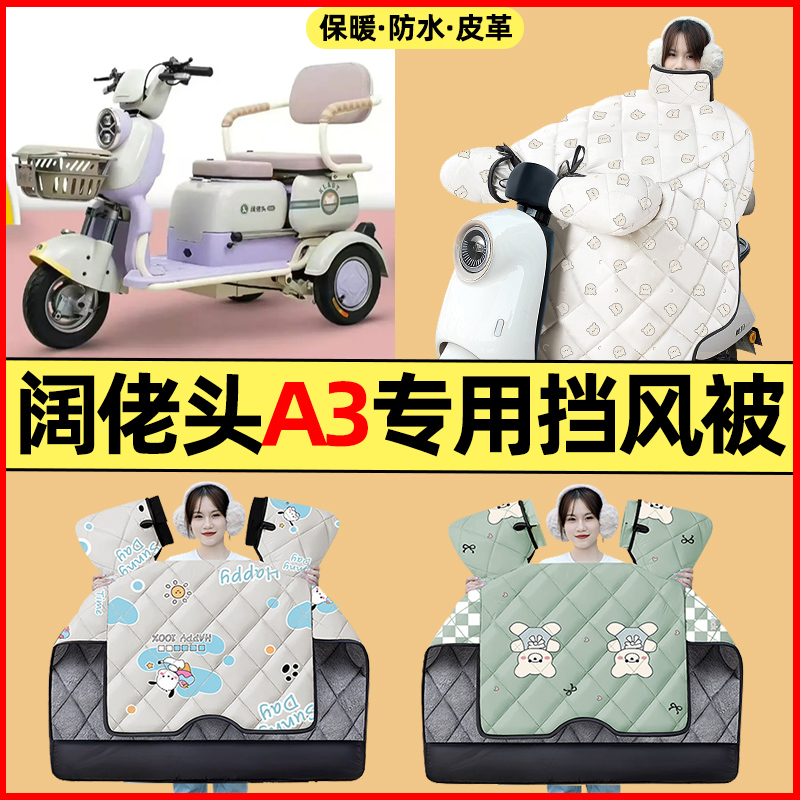【冬季加绒加厚】三轮车挡风被