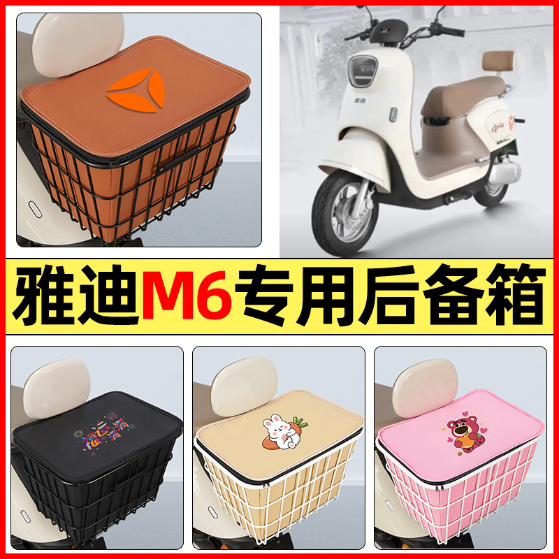 适用【雅迪M6】大容量铁车筐