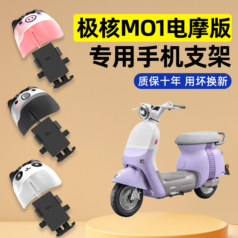 适用于极核MO1电瓶电动车改装装饰配件大全专用导航手机支架防水