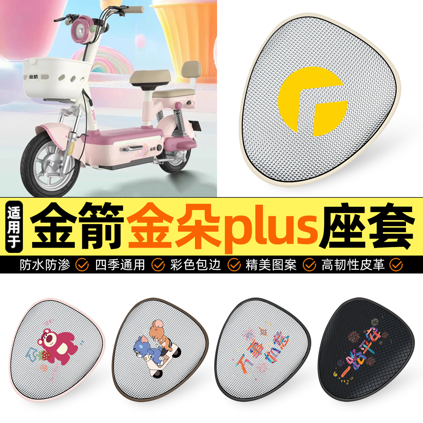 适用【金箭金朵plus】防晒座套
