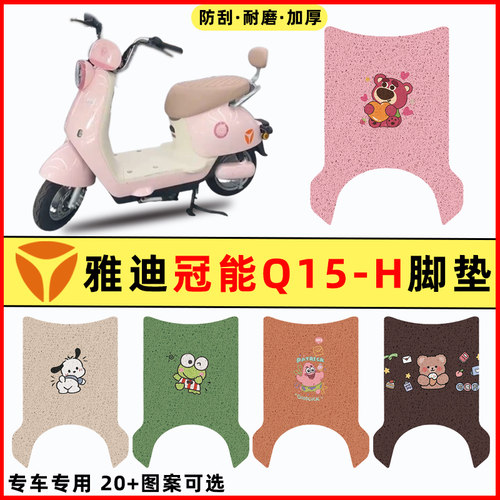 【雅迪Q15-H专用】电动车脚垫