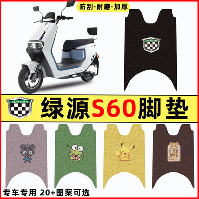 【绿源S60专用】电动车脚垫