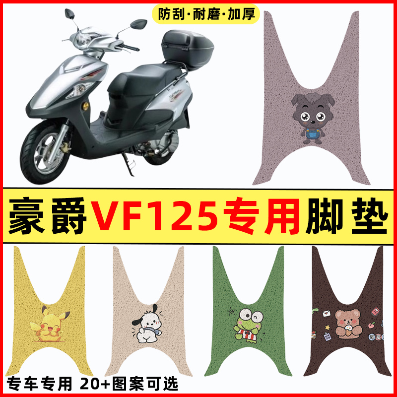 适用豪爵VF125踏板摩托车HJ125T-25改装装饰配件大全脚垫脚踏板垫