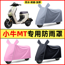小牛MT电动车电自版MTplay改装饰配件大全车衣防晒防雨罩防水2025