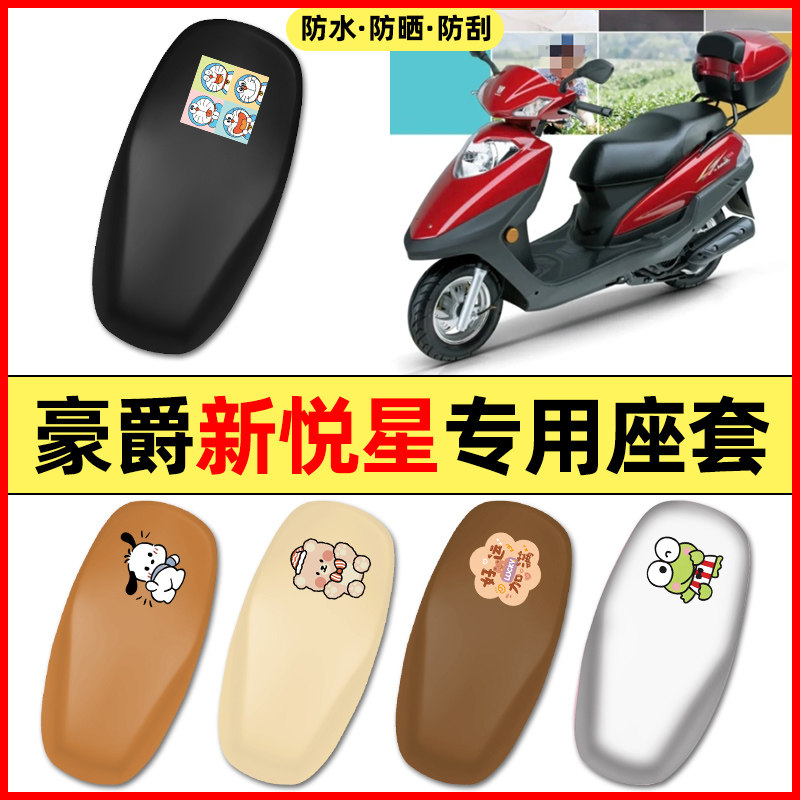 适用豪爵新悦星125踏板摩托车配件装饰座套坐垫套防水防晒座椅套