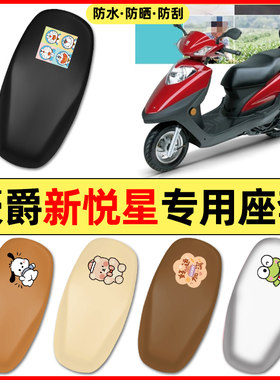 适用【豪爵新悦星】摩托车座套