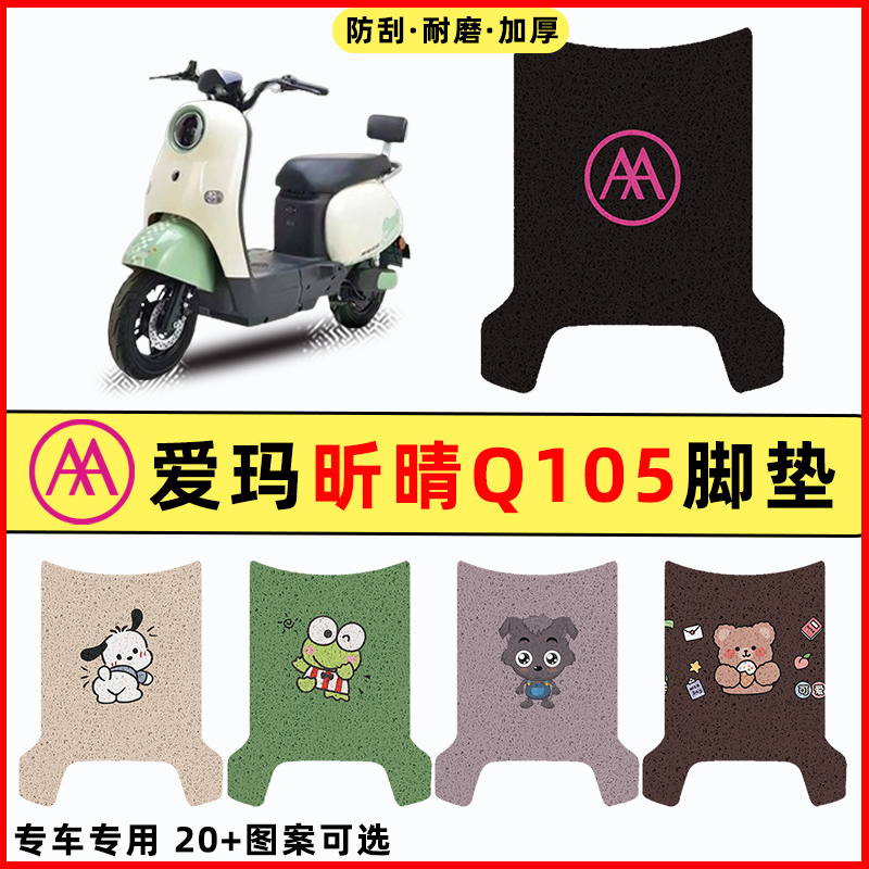 【爱玛昕晴Q105专用】电动车脚垫