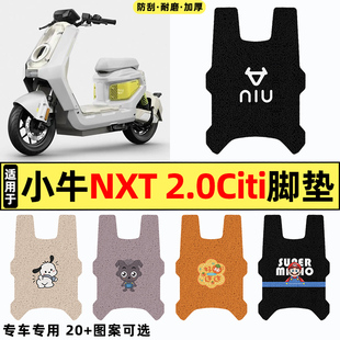 适用小牛NXT2.0二2代Citi/sport/ultra电动车改装配件脚垫脚踏垫