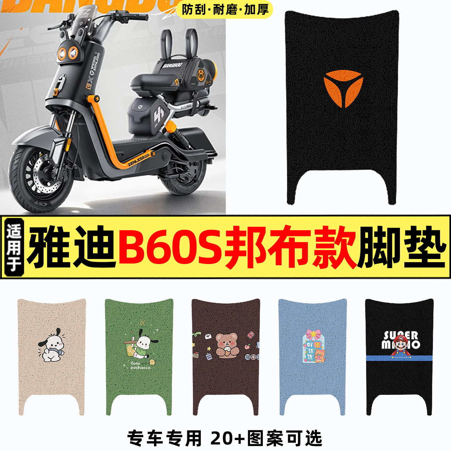 适用【雅迪B60s邦布款】脚垫