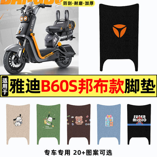 适用【雅迪B60s邦布款】脚垫