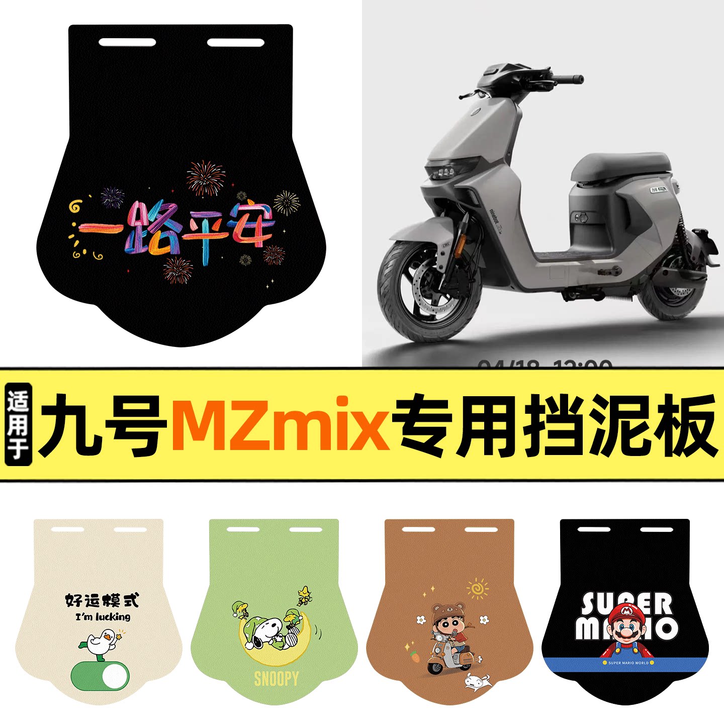 适用【九号Mz系列】挡泥板图片