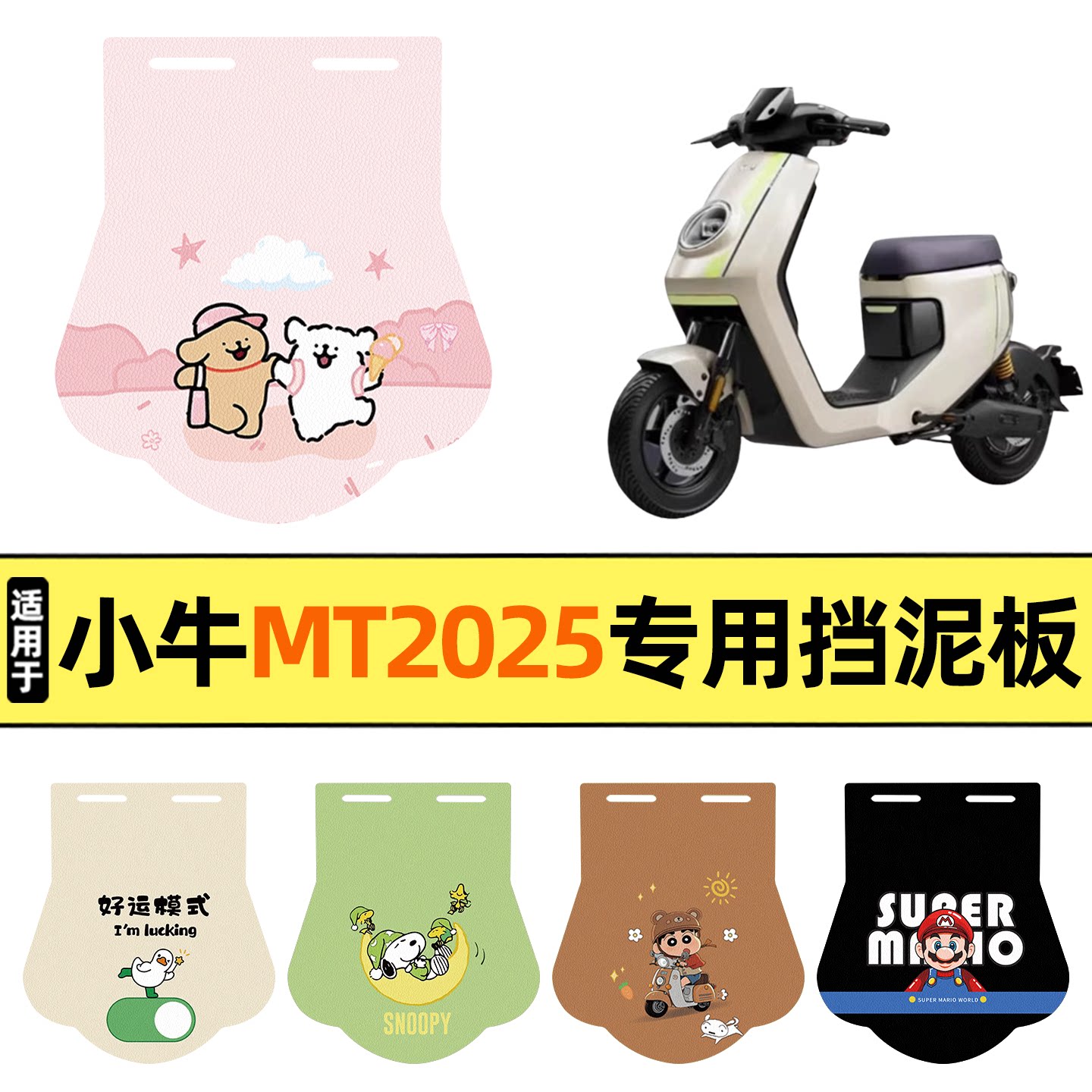 适用【小牛MT2025】挡泥板