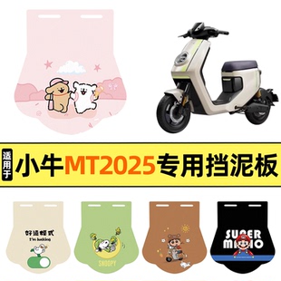 适用小牛MT 2025电动车后挡泥板配件加长皮挡泥皮通用后轮装饰