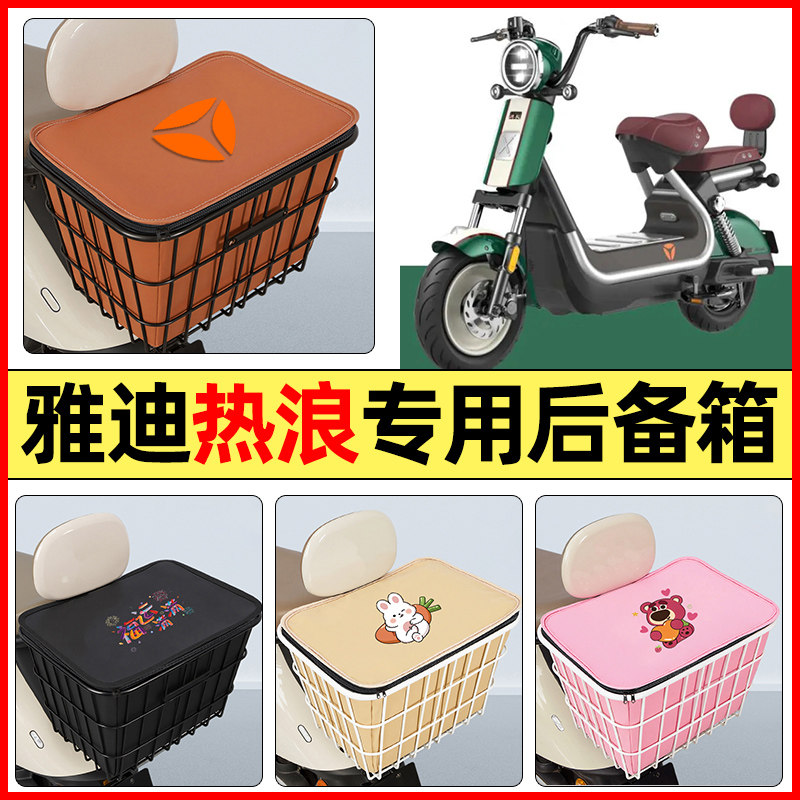 适用【雅迪热浪70】大容量铁车筐