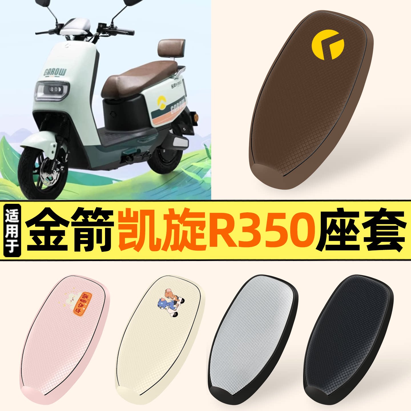 适用【金箭凯旋R350】防晒座套