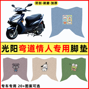 光阳弯道情人22/23款125/150踏板摩托车改装饰配件大全脚垫脚踏垫