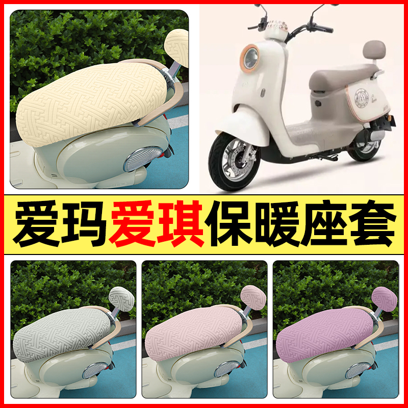 适用【爱玛爱琪】保暖座套