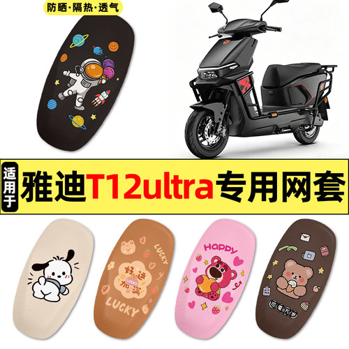 适用雅迪T12ultra-M电动车座套
