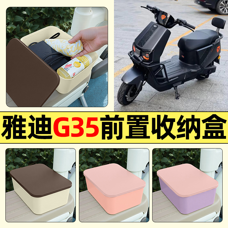 适用【雅迪G35】电动车收纳盒