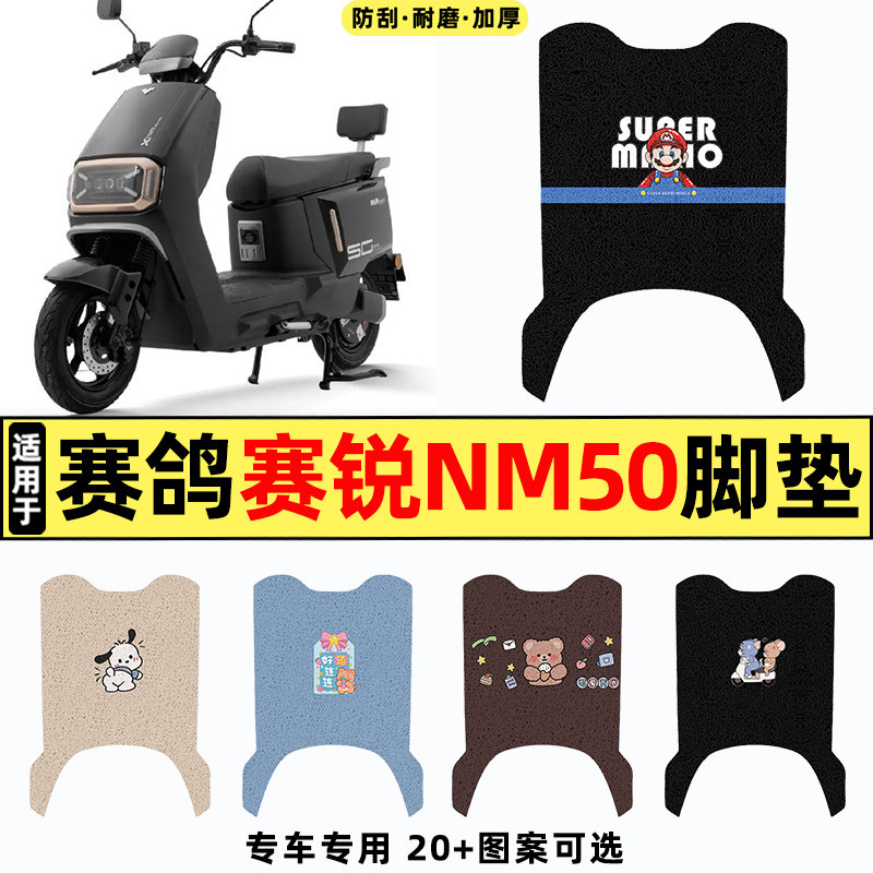 适用【赛鸽赛锐NM50】电动车脚垫