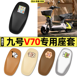 适用9九号V70电动车v70座套配件装饰座位套坐垫套防水防晒座椅套