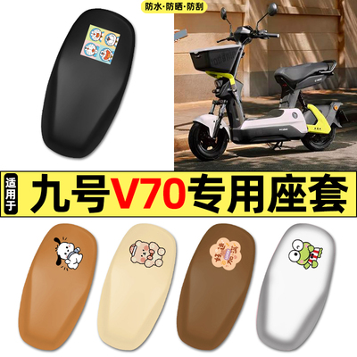 适用【九号V70】电动车座套