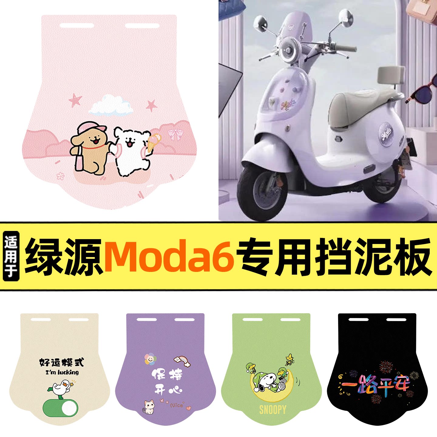 适用【绿源Moda6】挡泥板图片