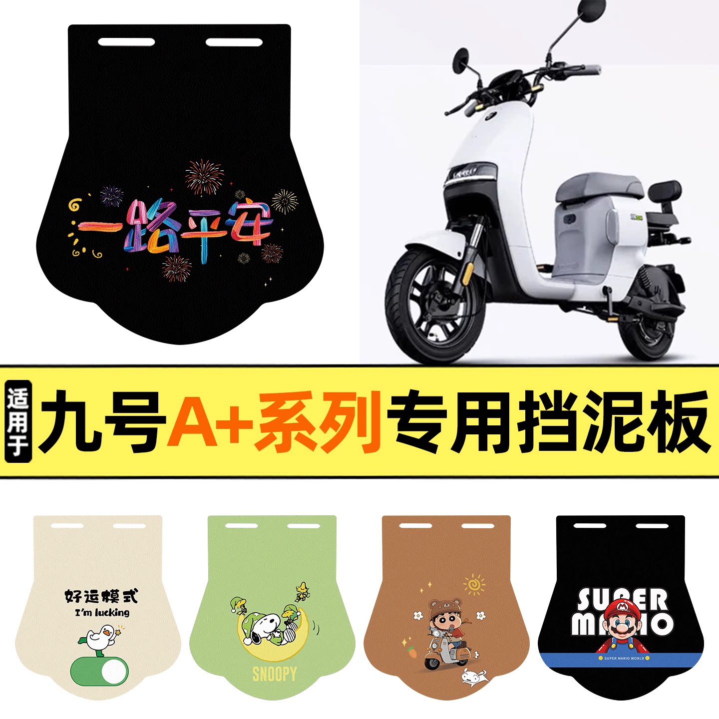 适用【九号A+系列】挡泥板图片