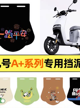 适用【九号A+系列】挡泥板